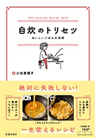 自炊のトリセツ　おいしいごはんの法則の表紙