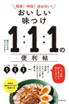 おいしい味つけ　１：１：１の便利帖の表紙