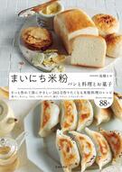 まいにち米粉 パンと料理とお菓子の表紙