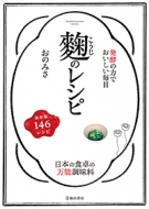 発酵の力でおいしい毎日 麹のレシピの表紙