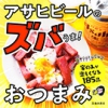 アサヒビールのズバうま！おつまみの表紙