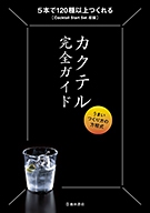 改訂版　カクテル完全ガイド　うまいつくり方の方程式の表紙