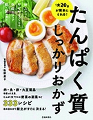 １食２０ｇが簡単にとれる！たんぱく質しっかりおかずの表紙