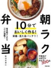 10分でおいしく作る！朝ラク弁当の表紙