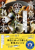 青魚で幸せになれる本 あじ・いわし・さばを　おいしく、楽しむ。の表紙