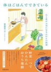 体はごはんでできている　心と体が元気になるふだんの料理の表紙