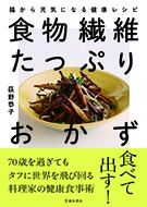 食物繊維たっぷりおかず　腸から元気になる健康レシピの表紙