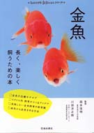 金魚　長く、楽しく飼うための本の表紙