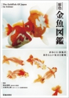 原色金魚図鑑　かわいい金魚のあたらしい見方と提案の表紙