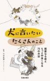 犬に言いたい　たくさんのこと　親愛なる君ともっと仲良くなる73の方法の表紙