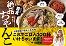 元力士 櫻流 絶品ちゃんこの表紙