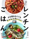 火を使わなくてもちゃんとおいしい　レンチンごはんの表紙