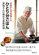 65歳からの美味しいひとり分ごはん　野﨑さんに教わる家庭料理の表紙