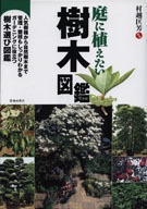 庭に植えたい樹木図鑑の表紙