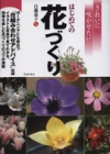 きれいに咲かせたいはじめての花づくりの表紙