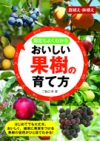 剪定もよくわかるおいしい果樹の育て方の表紙