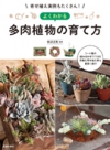 寄せ植え実例もたくさん！ よくわかる多肉植物の育て方の表紙