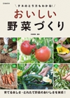 タネのとり方もわかる！おいしい野菜づくりの表紙