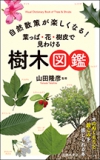 自然散策が楽しくなる！　葉っぱ・花・樹皮で見わける　樹木図鑑の表紙