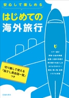 安心して楽しめる はじめての海外旅行｜株式会社 池田書店