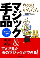 ウケる！かんたんマジック＆手品の表紙