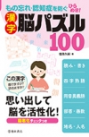 もの忘れ・認知症を防ぐ　ひらめき！　漢字脳パズル100の表紙