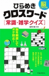 脳いきいき！　ひらめきクロスワード　常識・雑学クイズの表紙