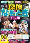 観察力・集中力・記憶力が身につく 探偵なぞときドリルの表紙