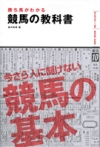 勝ち馬がわかる競馬の教科書の表紙