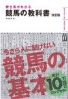 勝ち馬がわかる 競馬の教科書 改訂版の表紙