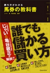 勝ち方がわかる 馬券の教科書の表紙