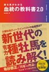 勝ち馬がわかる血統の教科書2.0の表紙