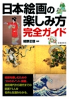 日本絵画の楽しみ方完全ガイドの表紙