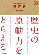 「いま」を読み解くための　世界史の表紙