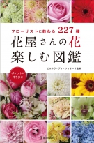 花屋さんの花　楽しむ図鑑の表紙