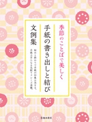 季節のことばで美しく　手紙の書き出しと結び　文例集の表紙