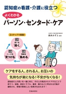 認知症の看護・介護に役立つ よくわかる パーソン・センタード・ケアの表紙