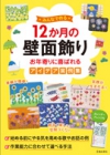 みんなで作る　１２か月の壁面飾り　お年寄りに喜ばれるアイデア実例集の表紙