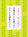 心が通じる　手紙の美しい言葉づかい　ひとこと文例集の表紙