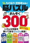 もの忘れ・認知症を防ぐ　ひらめき！　脳パズルまんぞく300の表紙