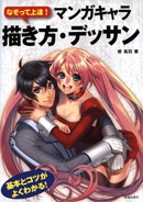 マンガキャラ描き方 デッサン 株式会社 池田書店