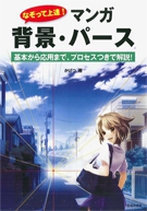 マンガ 背景 パース 株式会社 池田書店