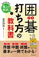 囲碁　打ち方の教科書の表紙