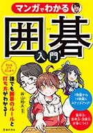 マンガでわかる囲碁入門の表紙