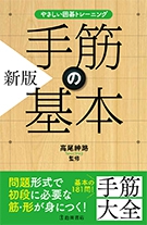 やさしい囲碁トレーニング 新版 手筋の基本の表紙