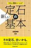 やさしい囲碁トレーニング新しい定石の基本の表紙