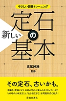 やさしい囲碁トレーニング新しい定石の基本の表紙