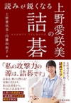 読みが鋭くなる上野愛咲美の詰碁の表紙