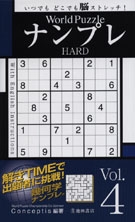 World Puzzle ナンプレ HARD vol.4の表紙