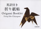 英訳付き 折り紙帖｜株式会社 池田書店